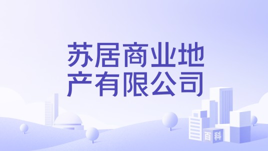 苏居商业地产有限公司