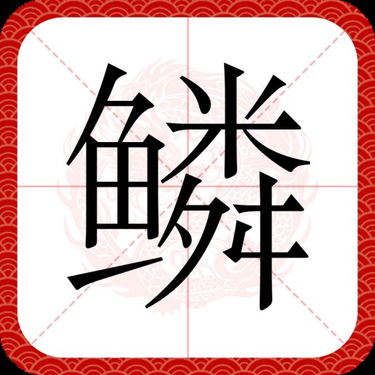 鳞（汉语汉字）