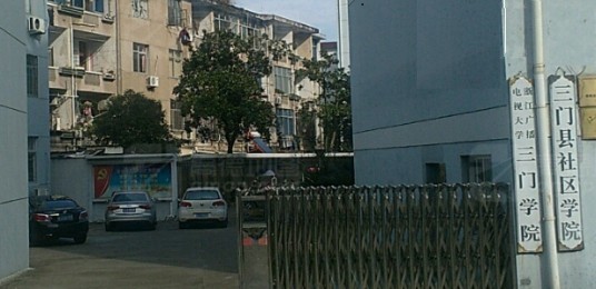浙江开放大学三门学院