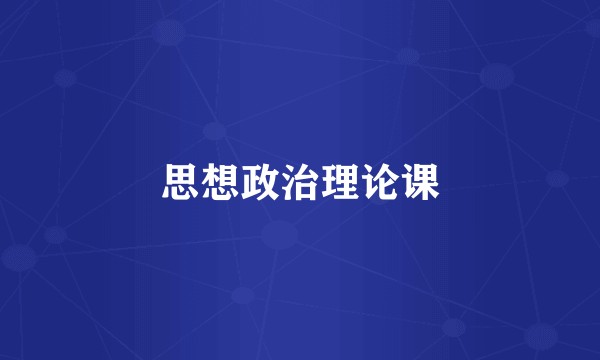 思想政治理论课