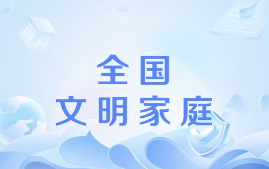 第三届全国文明家庭