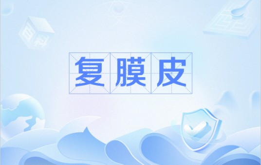 复膜皮