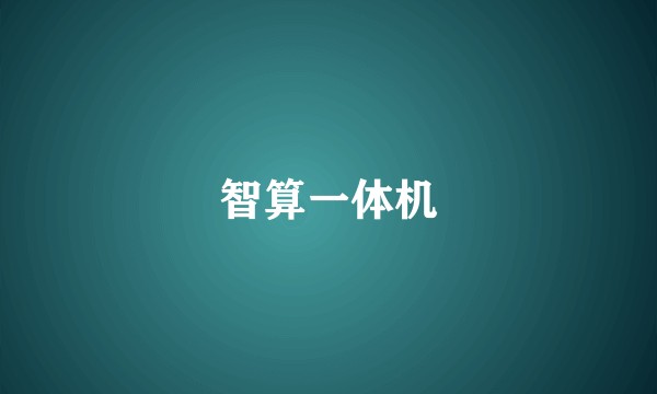 智算一体机