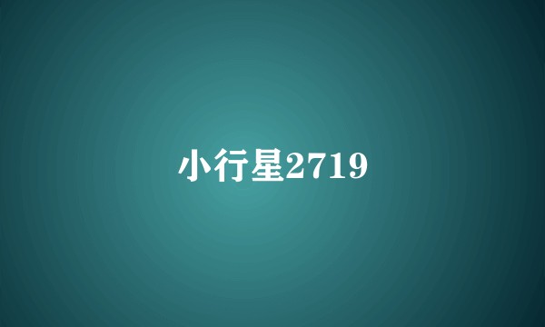 小行星2719