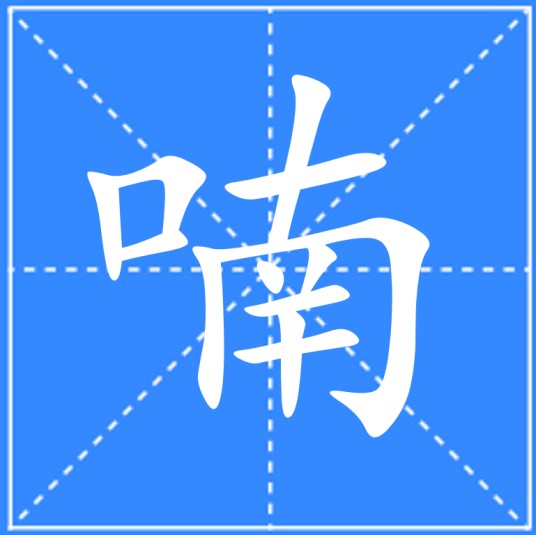 喃