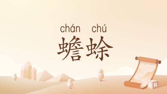 蟾蜍（汉语词汇）