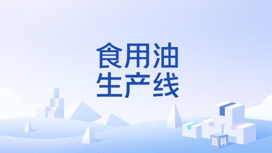 食用油生产线