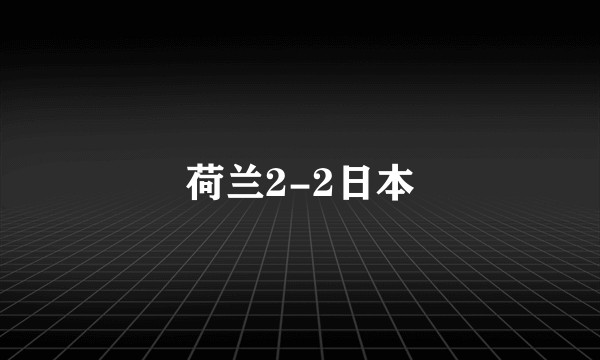 荷兰2-2日本
