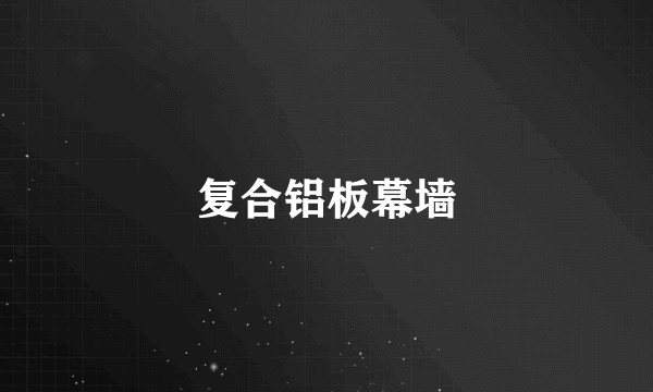 复合铝板幕墙