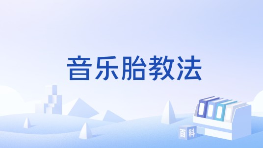 音乐胎教法
