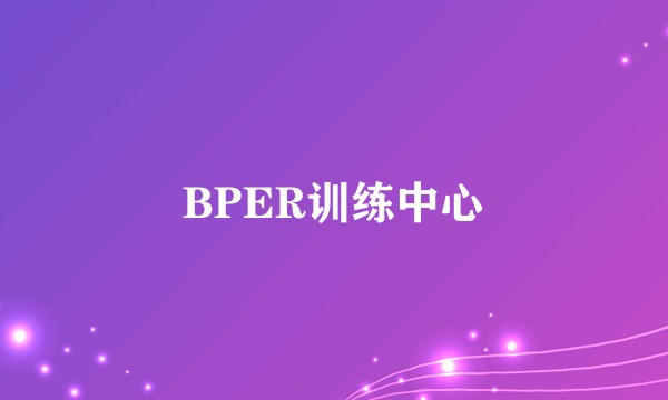 BPER训练中心