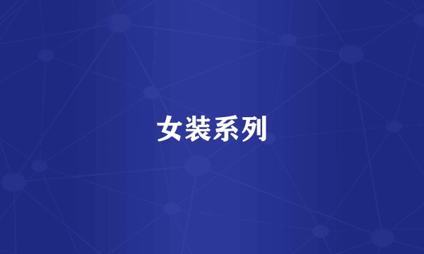 女装系列