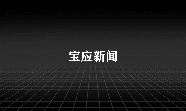 宝应新闻