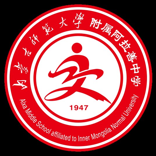 阿拉善盟第一中学