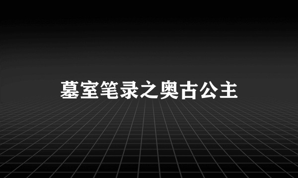 墓室笔录之奥古公主