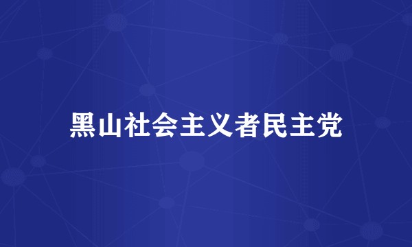 黑山社会主义者民主党