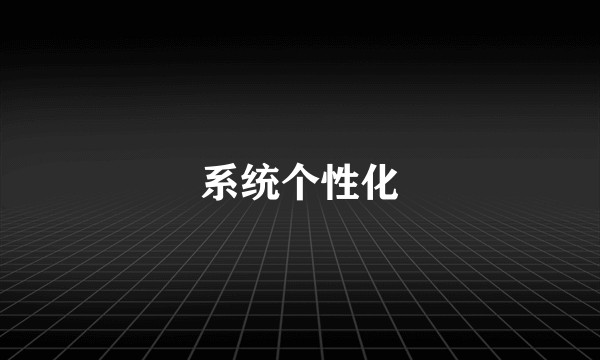 系统个性化