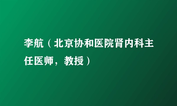 李航（北京协和医院肾内科主任医师，教授）