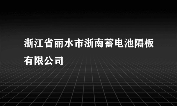 浙江省丽水市浙南蓄电池隔板有限公司