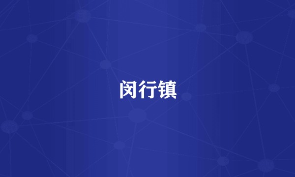 闵行镇