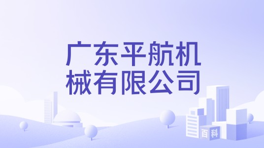 广东平航机械有限公司