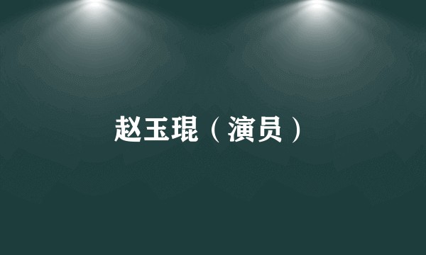 赵玉琨（演员）