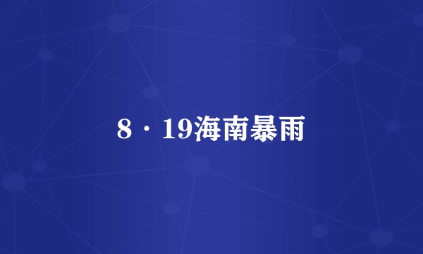 8·19海南暴雨