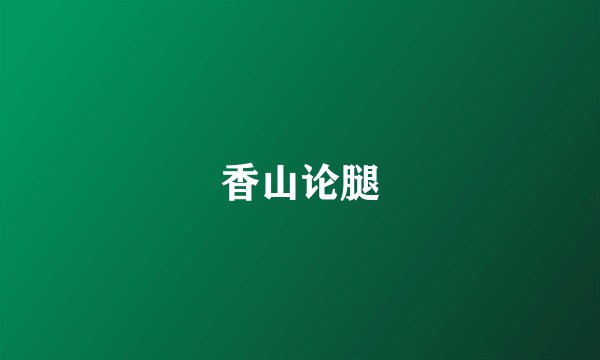 香山论腿