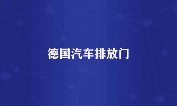 德国汽车排放门