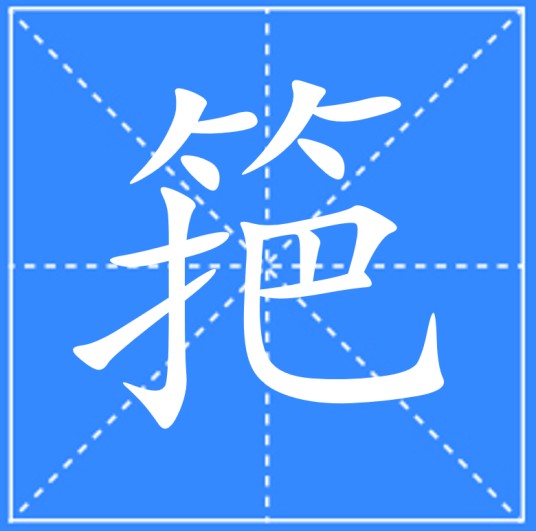 筢
