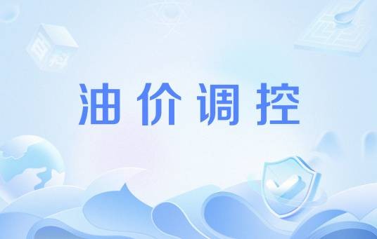 油价调控