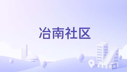 冶南社区