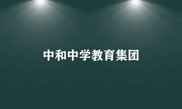中和中学教育集团
