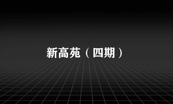 新高苑（四期）