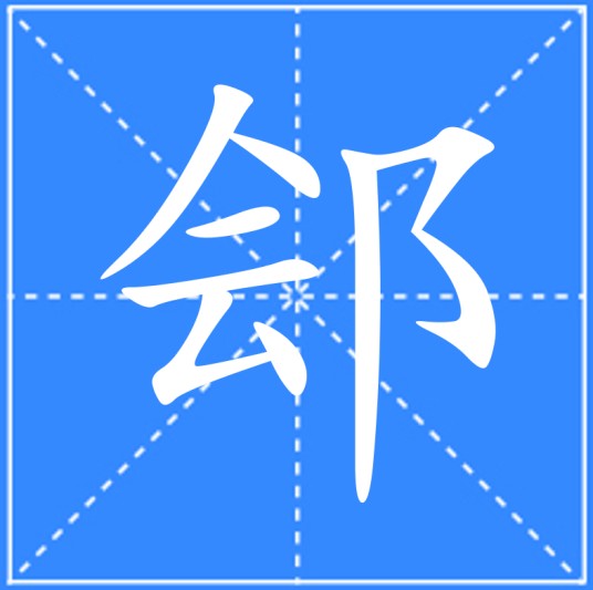 郐（汉语文字）