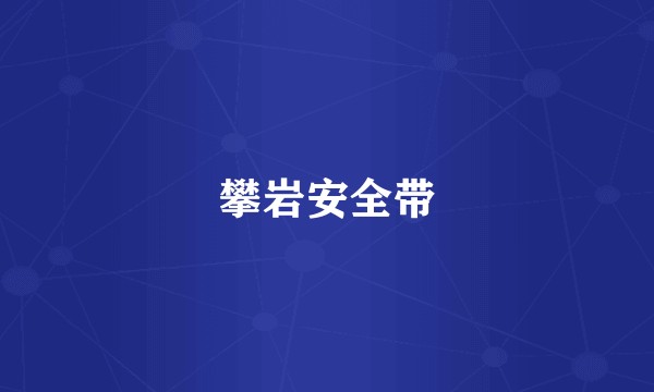 攀岩安全带