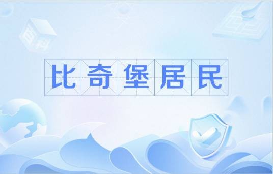 比奇堡居民