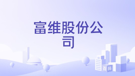 富维股份公司