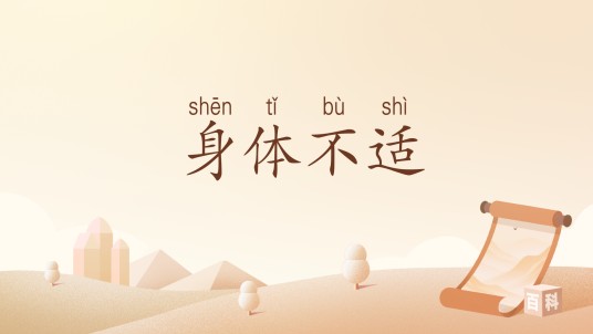 身体不适