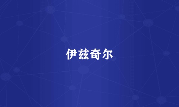 伊兹奇尔