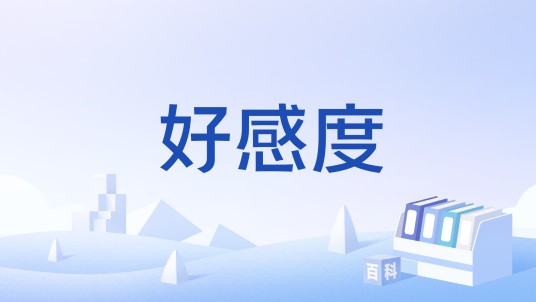 好感度（漫画《大反派》中的数值）