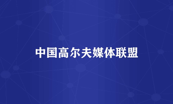 中国高尔夫媒体联盟