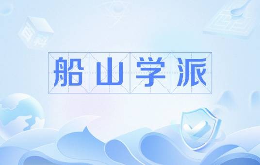 船山学派