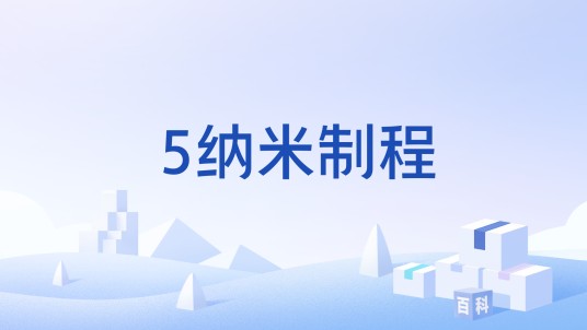 5纳米制程