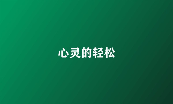 心灵的轻松