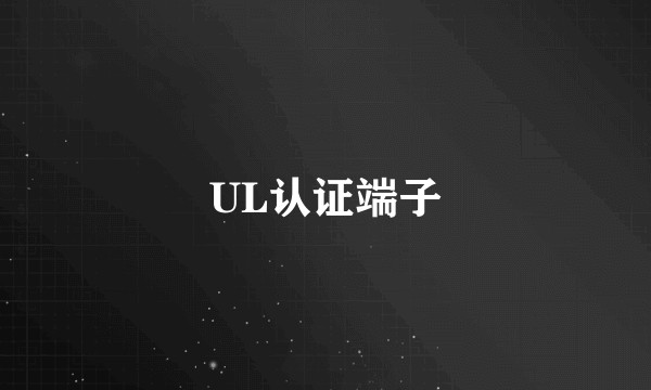 UL认证端子