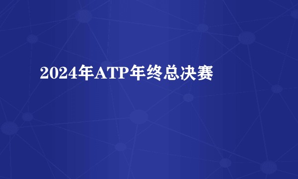 2024年ATP年终总决赛