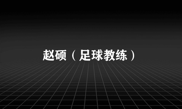 赵硕（足球教练）