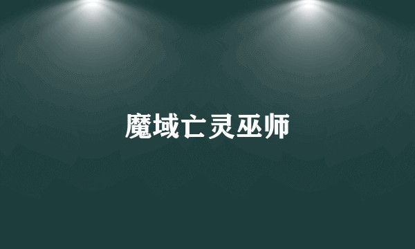 魔域亡灵巫师