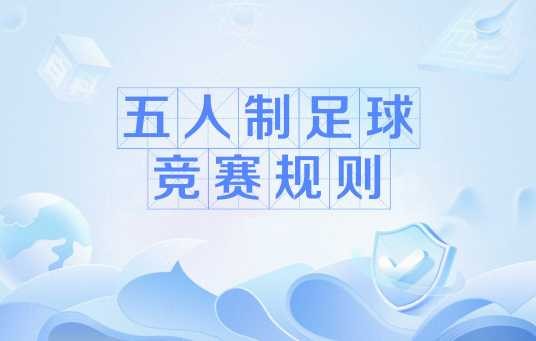 五人制足球竞赛规则